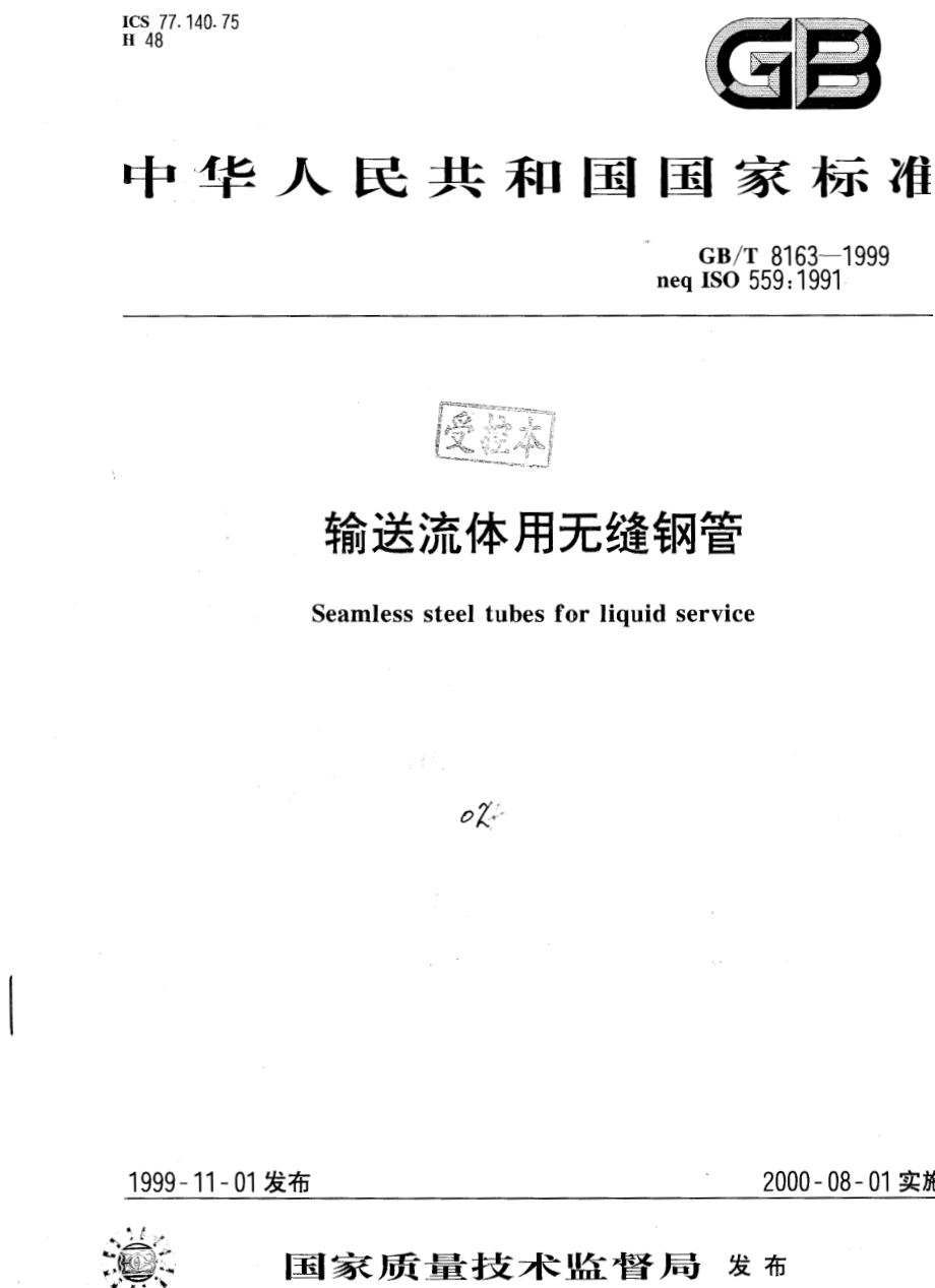 GB∕T 8163-1999 流体输送用无缝钢管.pdf_第1页