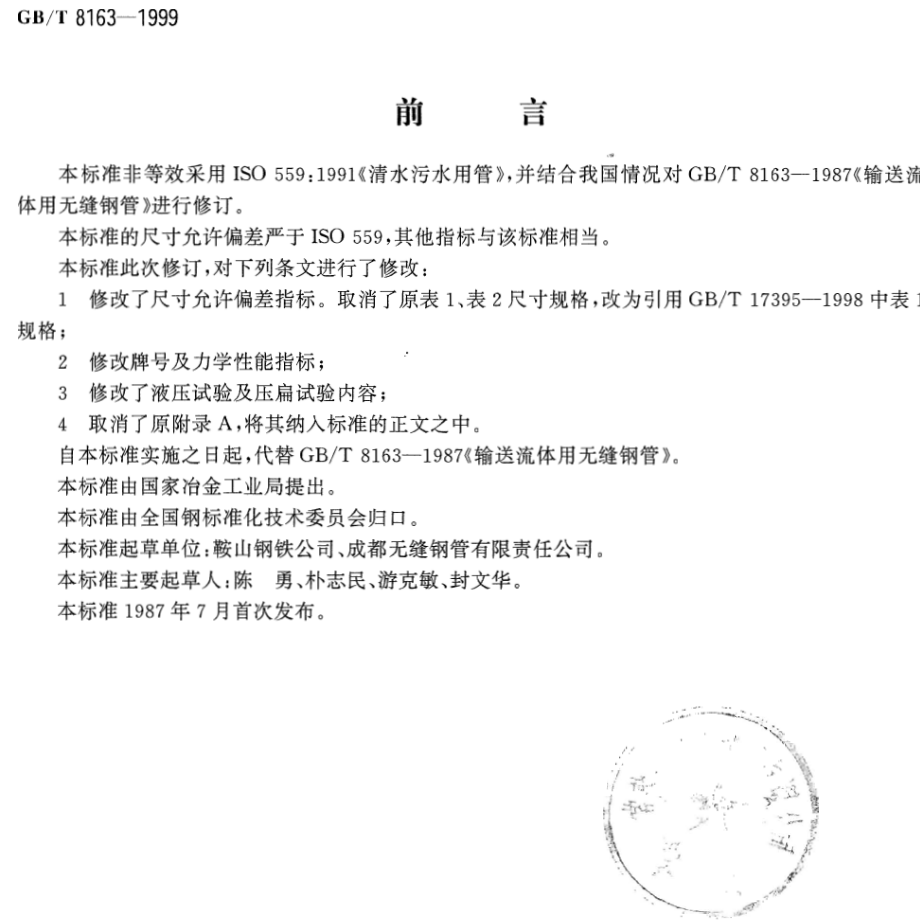 GB∕T 8163-1999 流体输送用无缝钢管.pdf_第2页