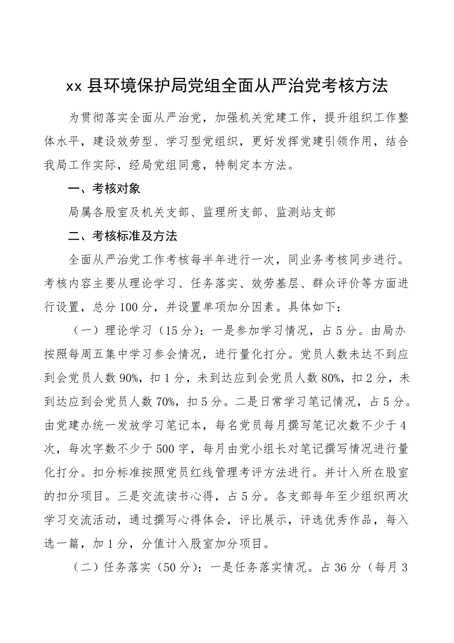 2023年全面从严治党考核办法2篇工作方案实施方案.doc_第1页