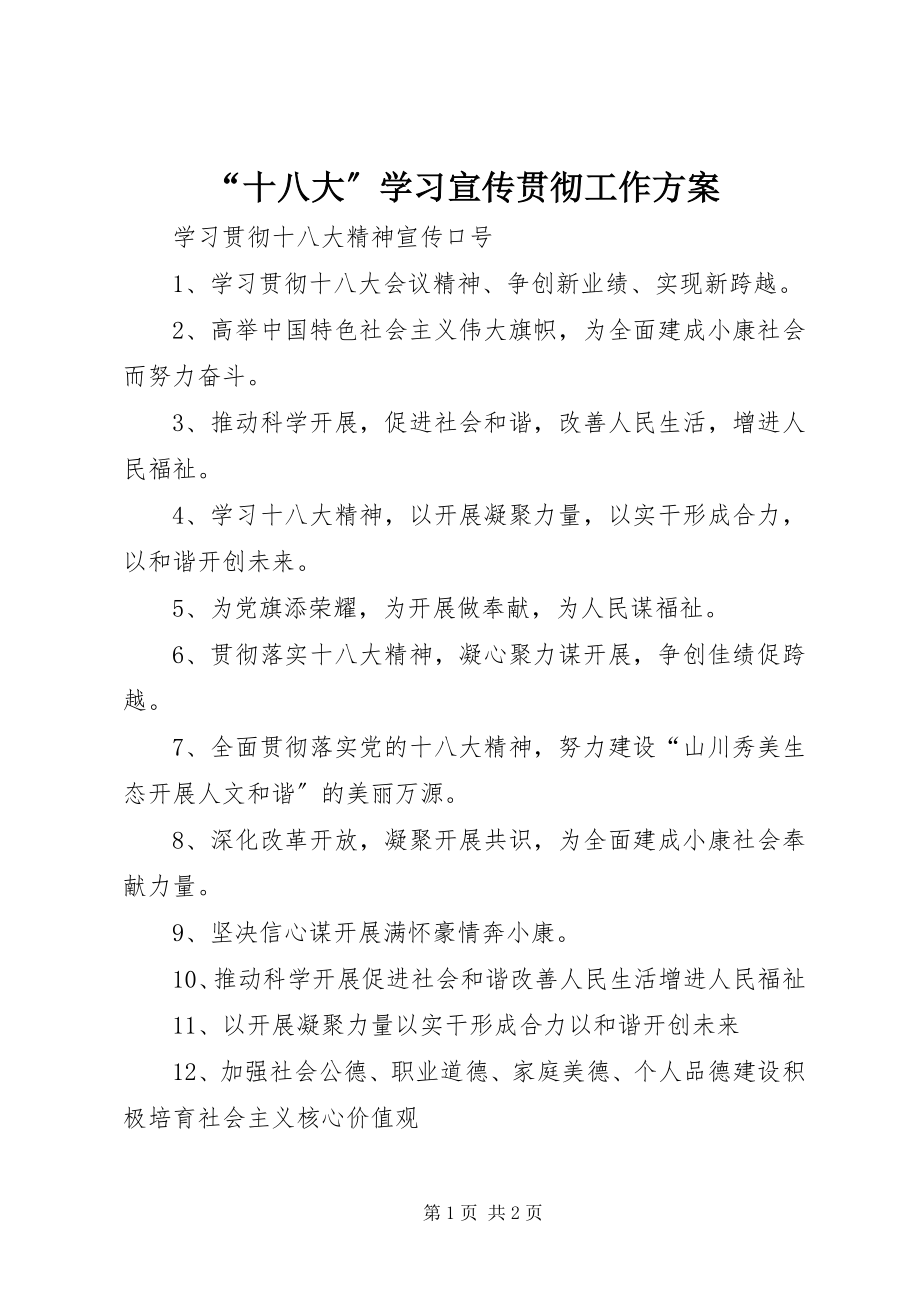 2023年十八大学习宣传贯彻工作方案.docx_第1页