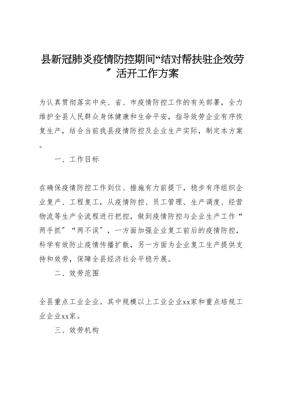 2023年县新冠肺炎疫情防控期间结对帮扶驻企服务活动工作方案.doc_第1页