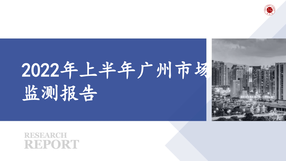 2022年上半年广州市场监测报告.pdf_第1页