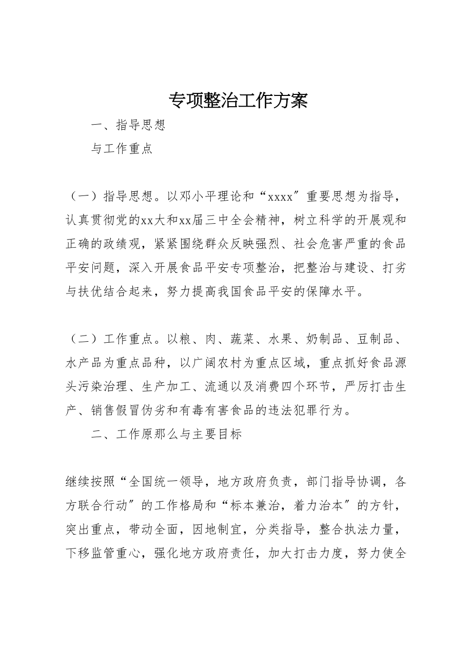 2023年专项整治工作方案 3新编.doc_第1页