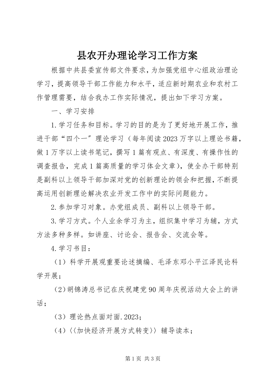 2023年县农开办理论学习工作方案.docx_第1页