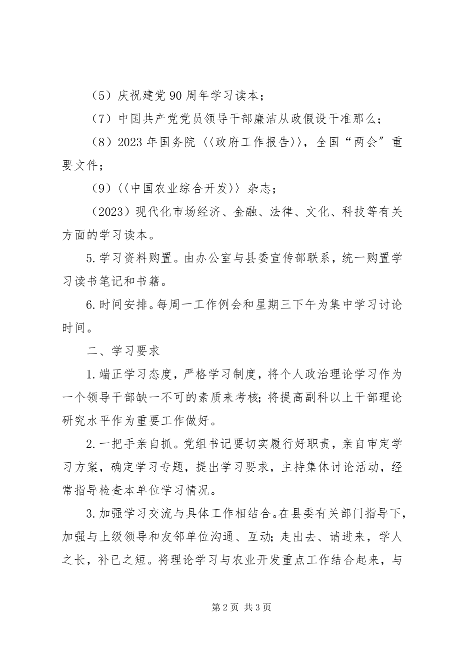 2023年县农开办理论学习工作方案.docx_第2页