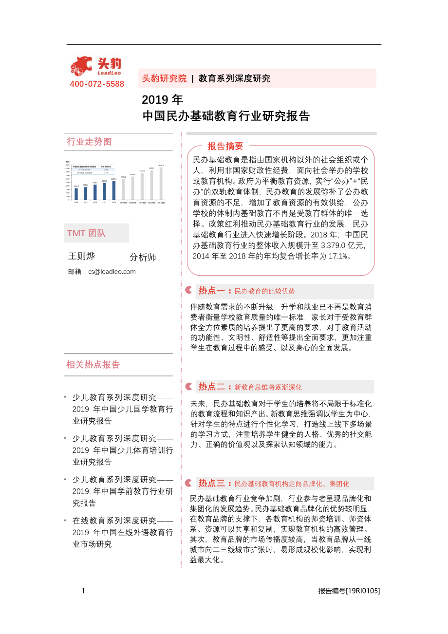 2019年中国民办基础教育行业研究报告.pdf_第1页