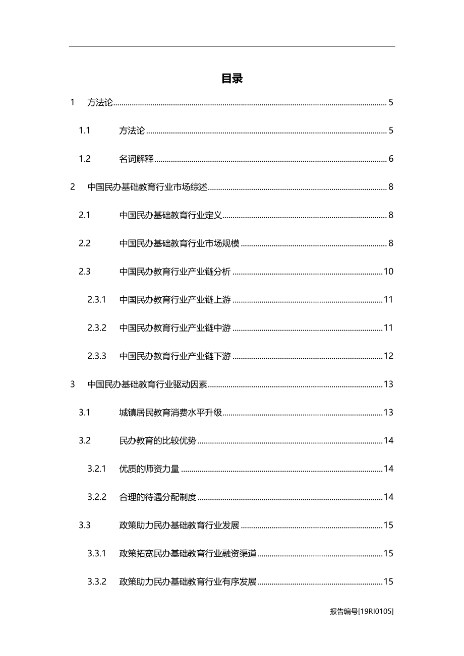 2019年中国民办基础教育行业研究报告.pdf_第2页