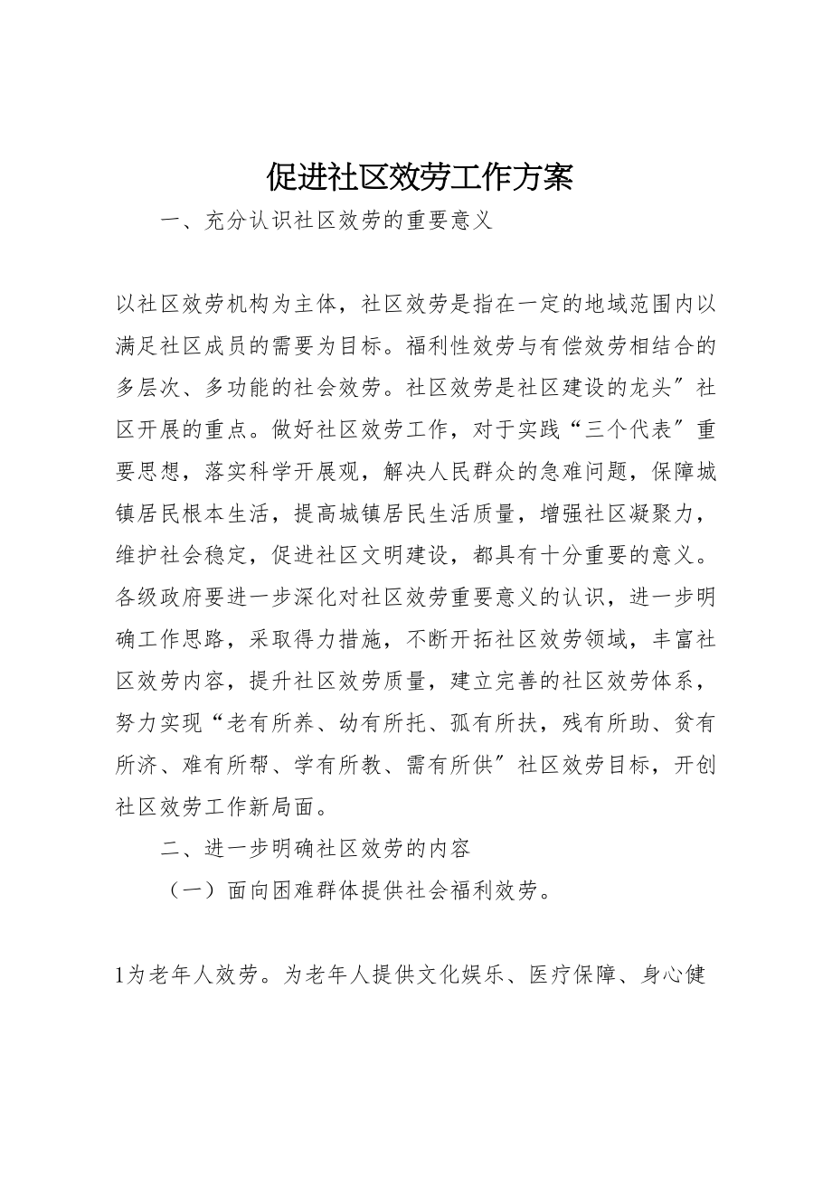 2023年促进社区服务工作方案.doc_第1页