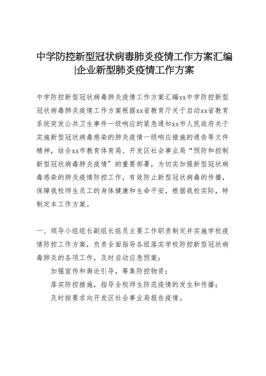 2023年中学防控新型冠状病毒肺炎疫情工作方案汇编企业新型肺炎疫情工作方案.doc_第1页