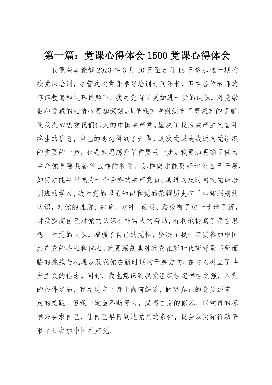 2023年xx党课心得体会1500党课心得体会新编.docx_第1页