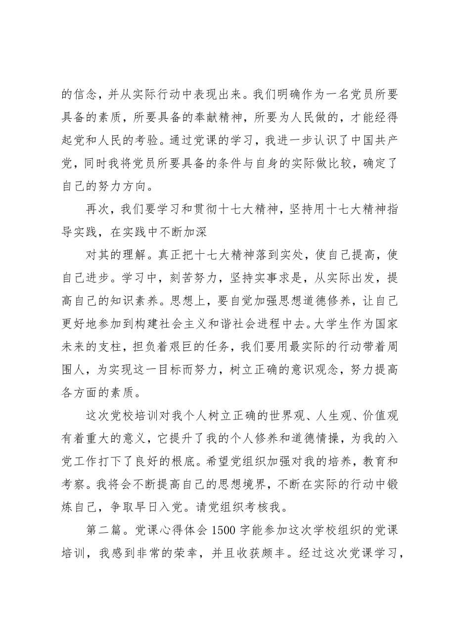 2023年xx党课心得体会1500党课心得体会新编.docx_第3页