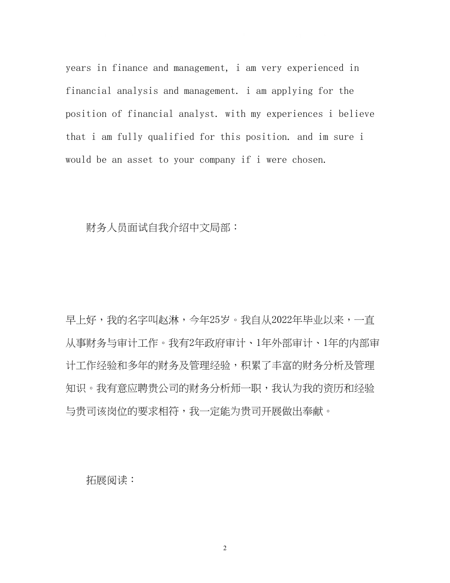 2023年财务人员面试自我介绍中英文.docx_第2页