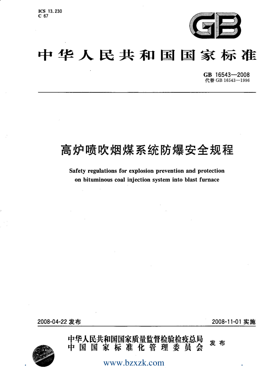 GB 16543-2008 高炉喷吹烟煤系统防爆安全规程.pdf_第1页