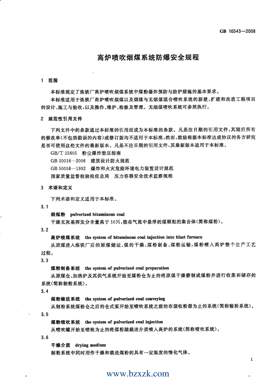 GB 16543-2008 高炉喷吹烟煤系统防爆安全规程.pdf_第3页