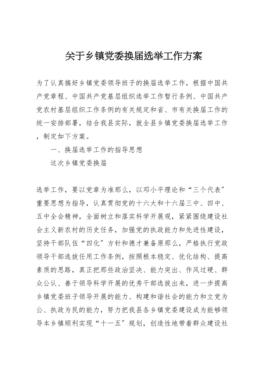 2023年关于乡镇党委换届选举工作方案 3.doc_第1页