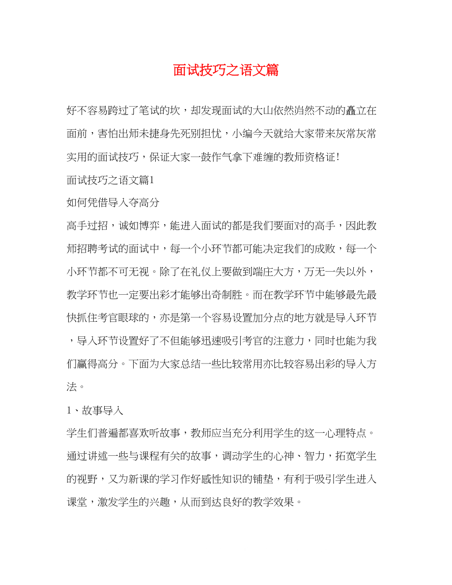 2023年面试技巧之语文篇.docx_第1页