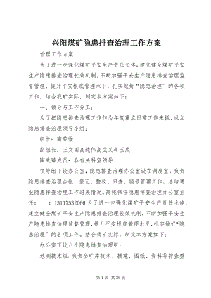 2023年兴阳煤矿隐患排查治理工作方案.docx