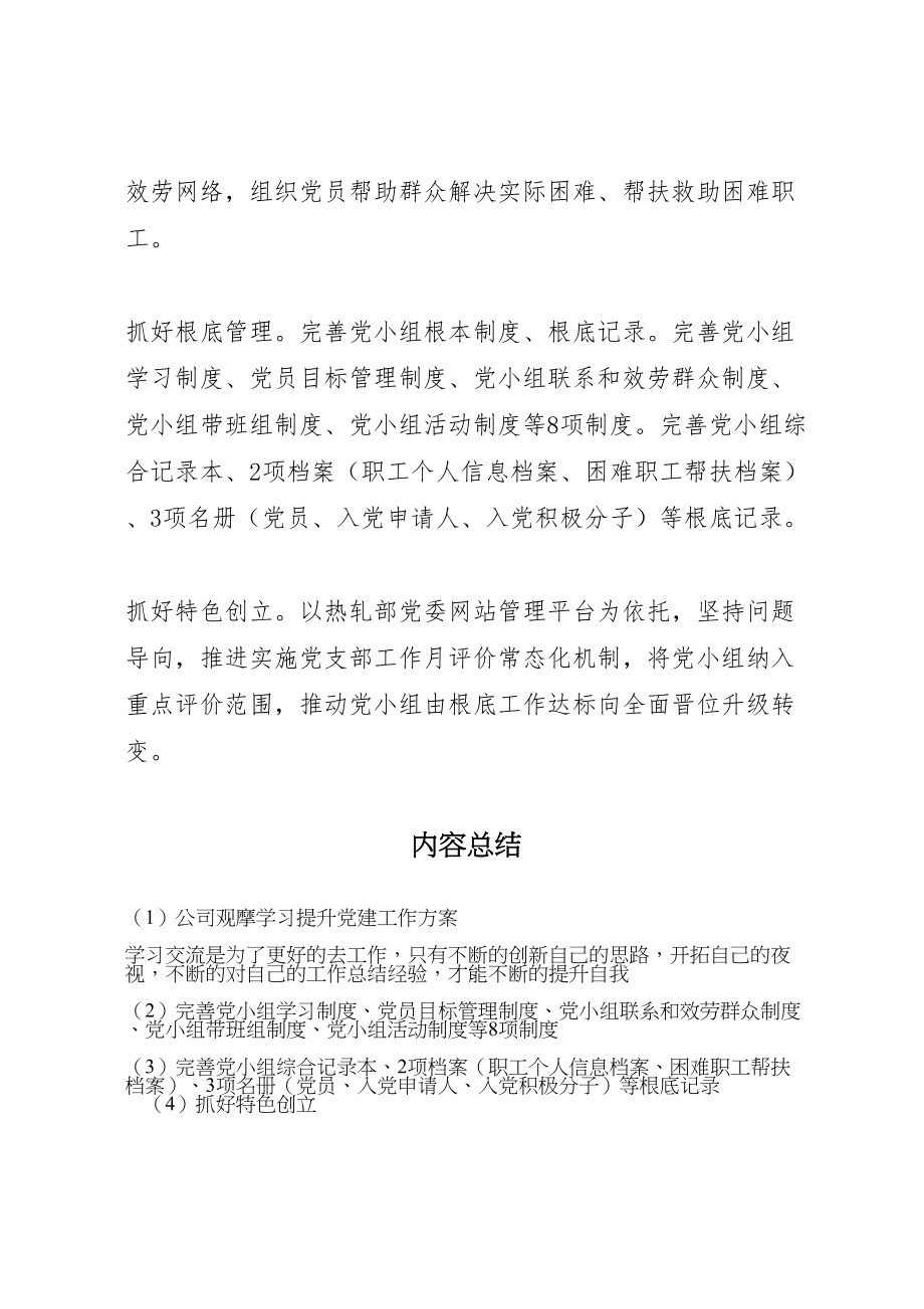 2023年公司观摩学习提升党建工作方案.doc_第3页