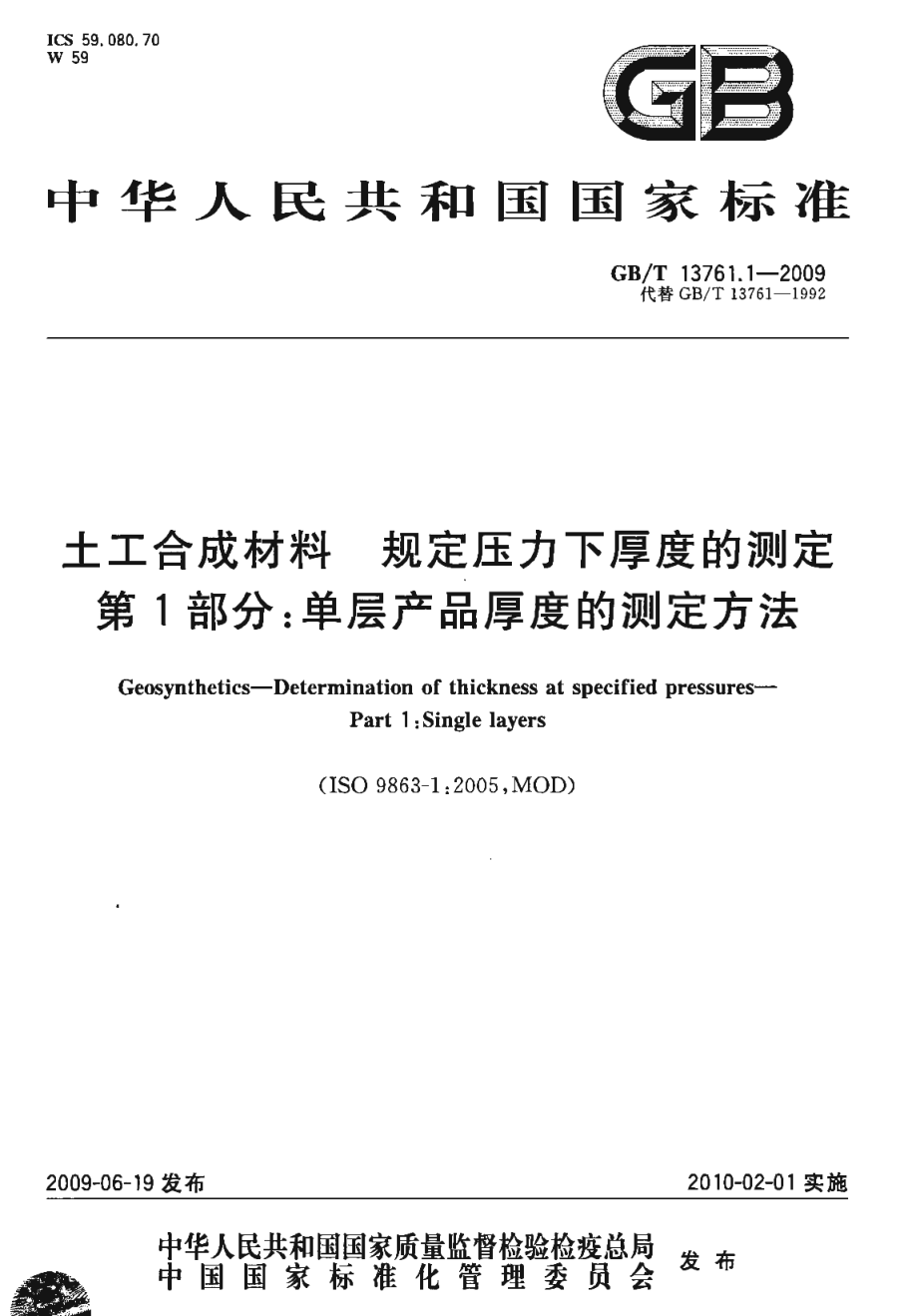 GB∕T 13761.1-2009 土工合成材料 规定压力下厚度的测定 第1部分：单层产品厚度的测定方法.pdf_第1页