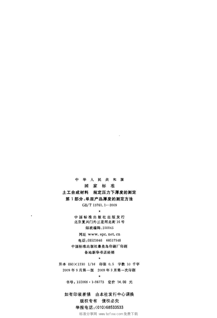 GB∕T 13761.1-2009 土工合成材料 规定压力下厚度的测定 第1部分：单层产品厚度的测定方法.pdf_第2页