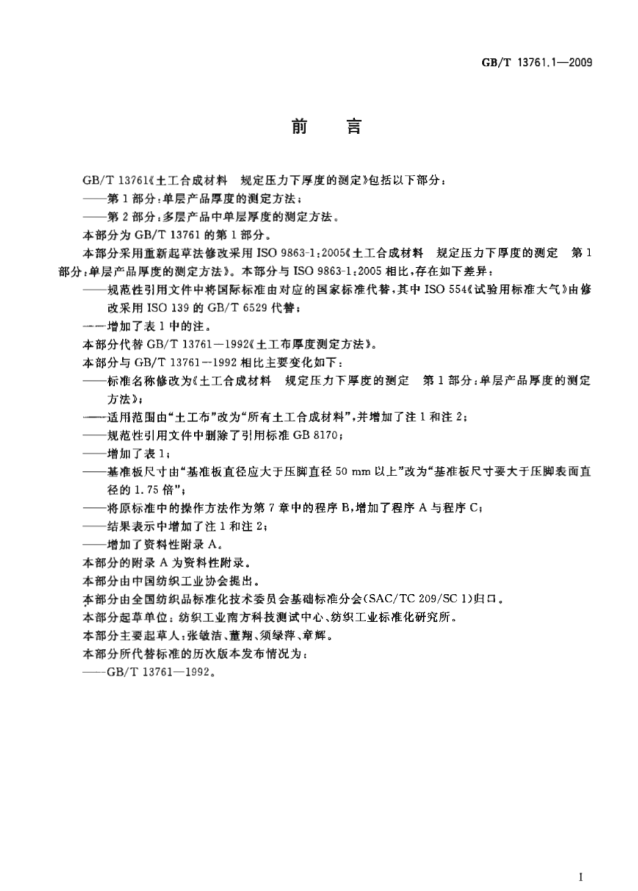 GB∕T 13761.1-2009 土工合成材料 规定压力下厚度的测定 第1部分：单层产品厚度的测定方法.pdf_第3页