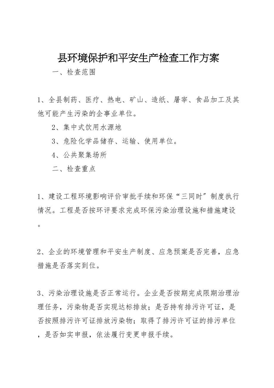 2023年县环境保护和安全生产检查工作方案.doc_第1页