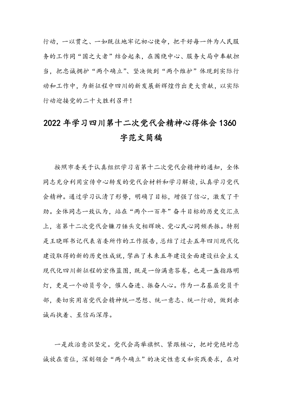 2022年【4份通用稿】贯彻认真学习四川第12次党代会精神心得体会范文.docx_第3页