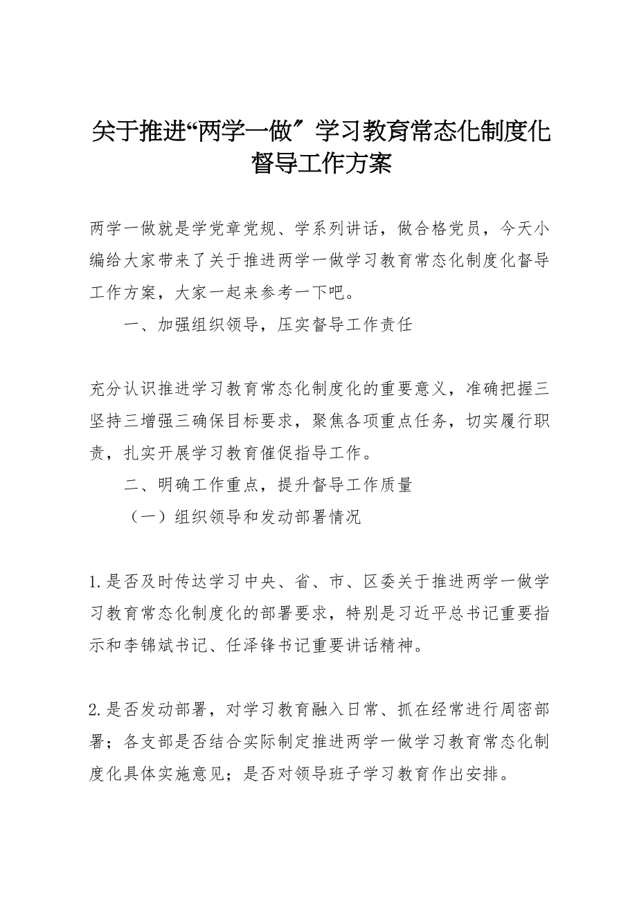 2023年关于推进两学一做学习教育常态化制度化督导工作方案.doc_第1页