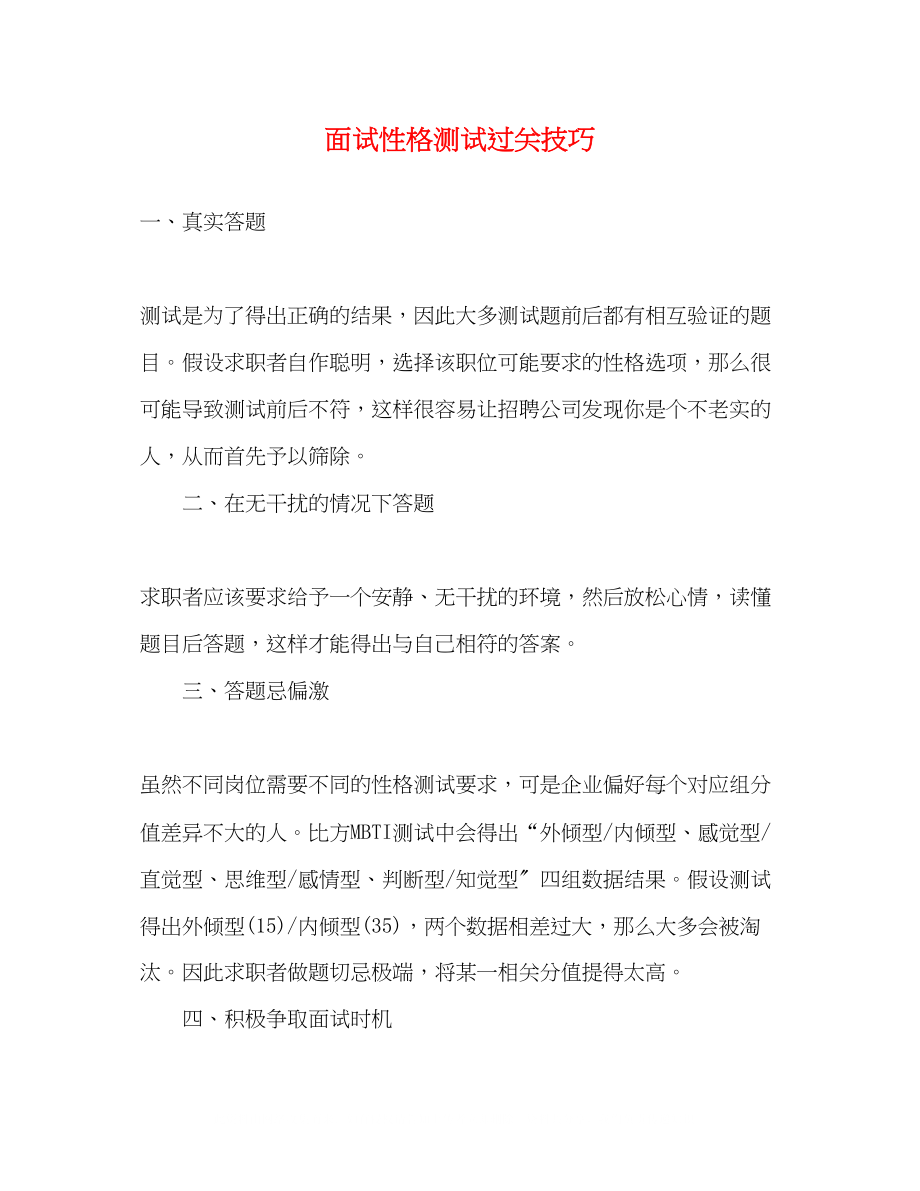 2023年面试性格测试过关技巧.docx_第1页