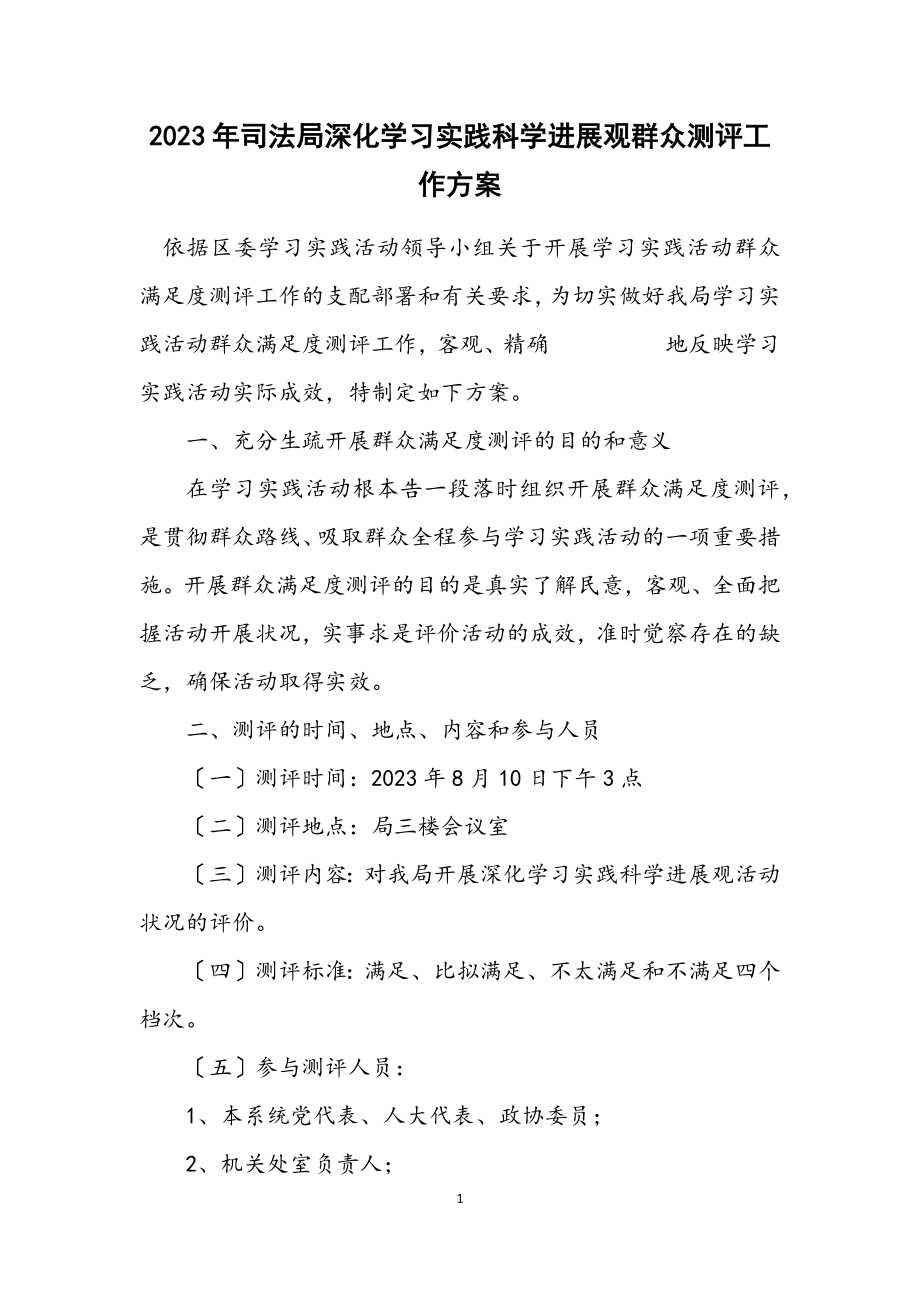 2023年司法局深入学习实践科学发展观群众测评工作方案.docx_第1页