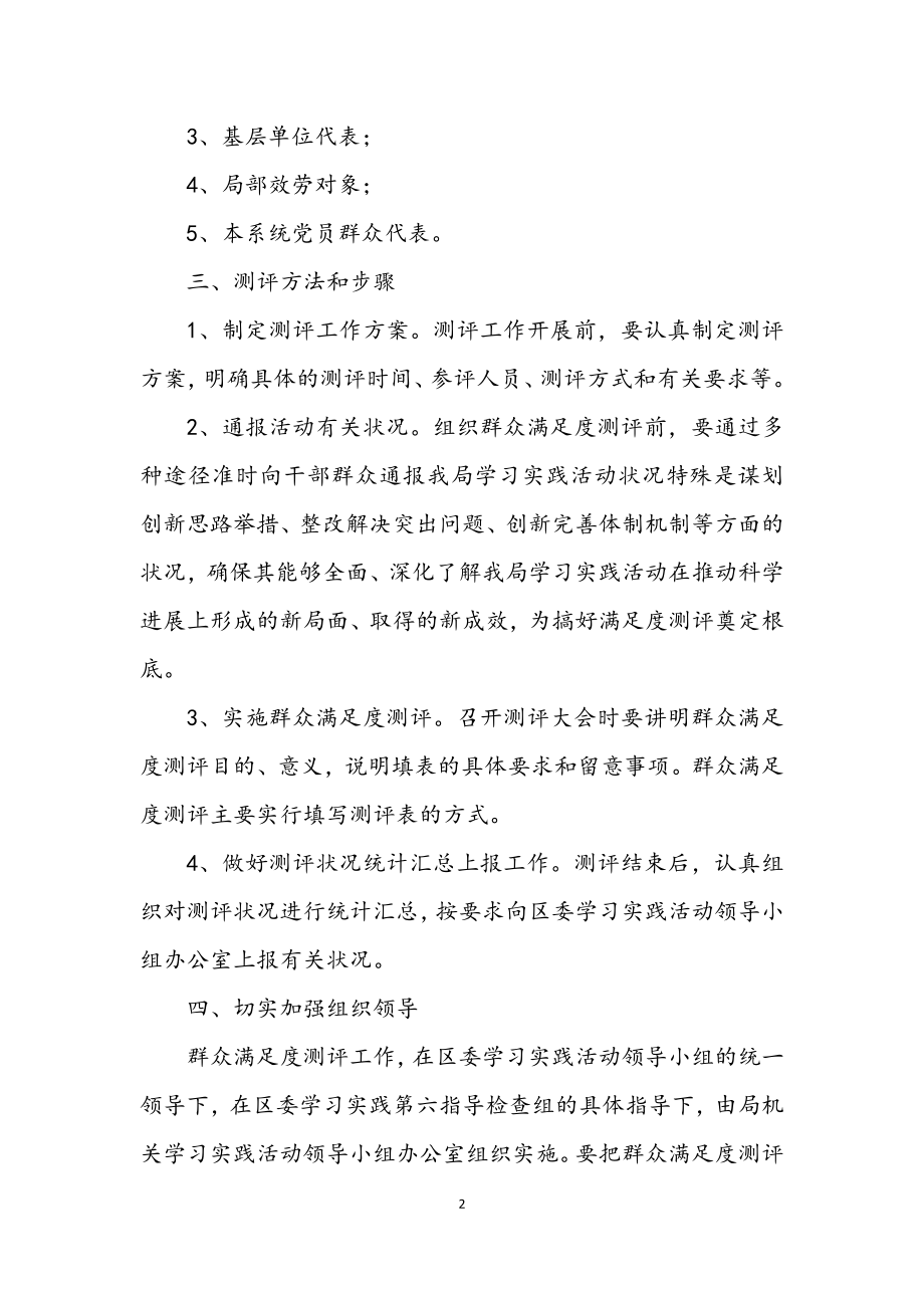 2023年司法局深入学习实践科学发展观群众测评工作方案.docx_第2页