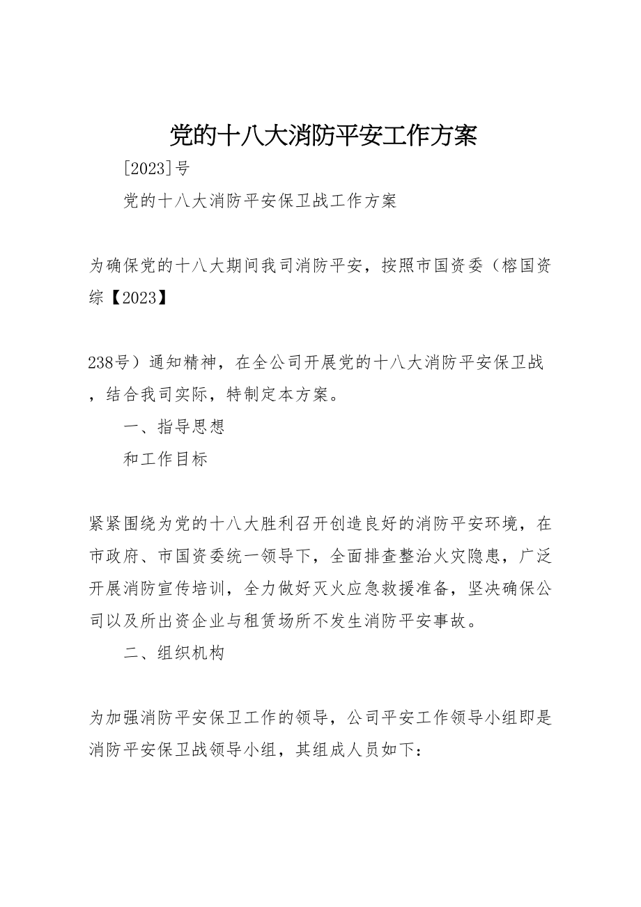 2023年党的十八大消防安全工作方案 3新编.doc_第1页