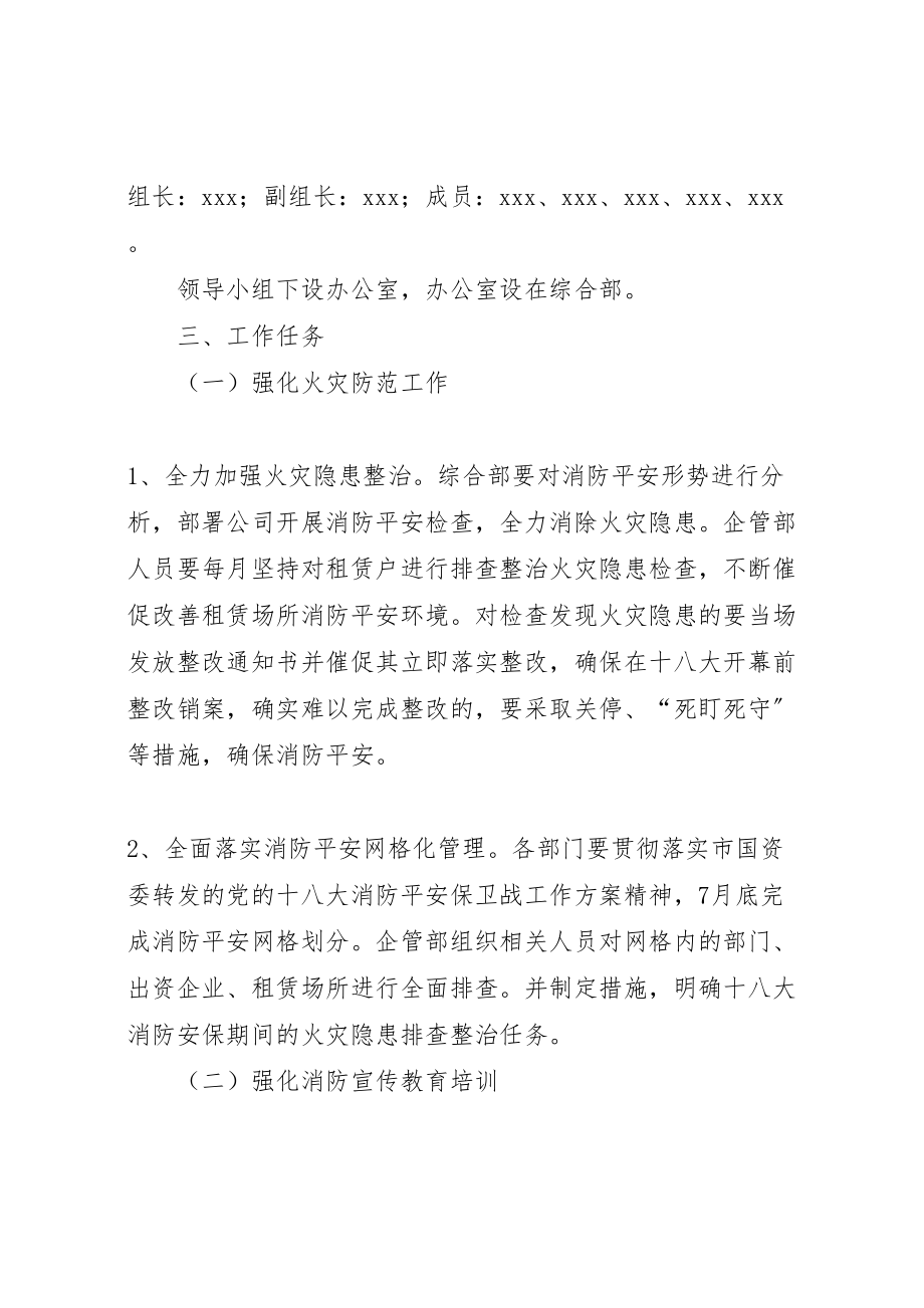 2023年党的十八大消防安全工作方案 3新编.doc_第2页