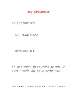 2023年教师一分钟面试自我介绍.docx