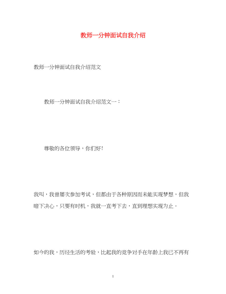 2023年教师一分钟面试自我介绍.docx_第1页