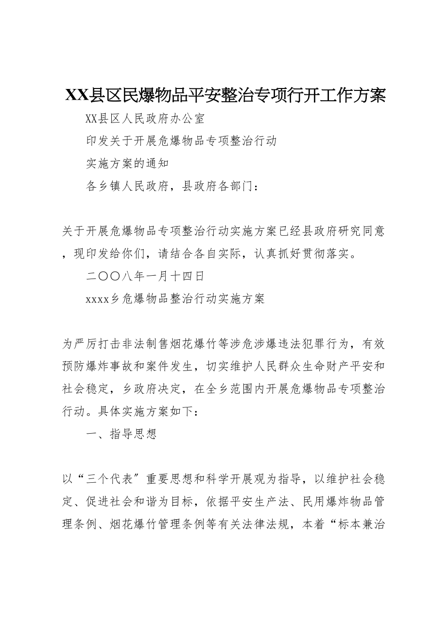 2023年县区民爆物品安全整治专项行动工作方案 .doc_第1页