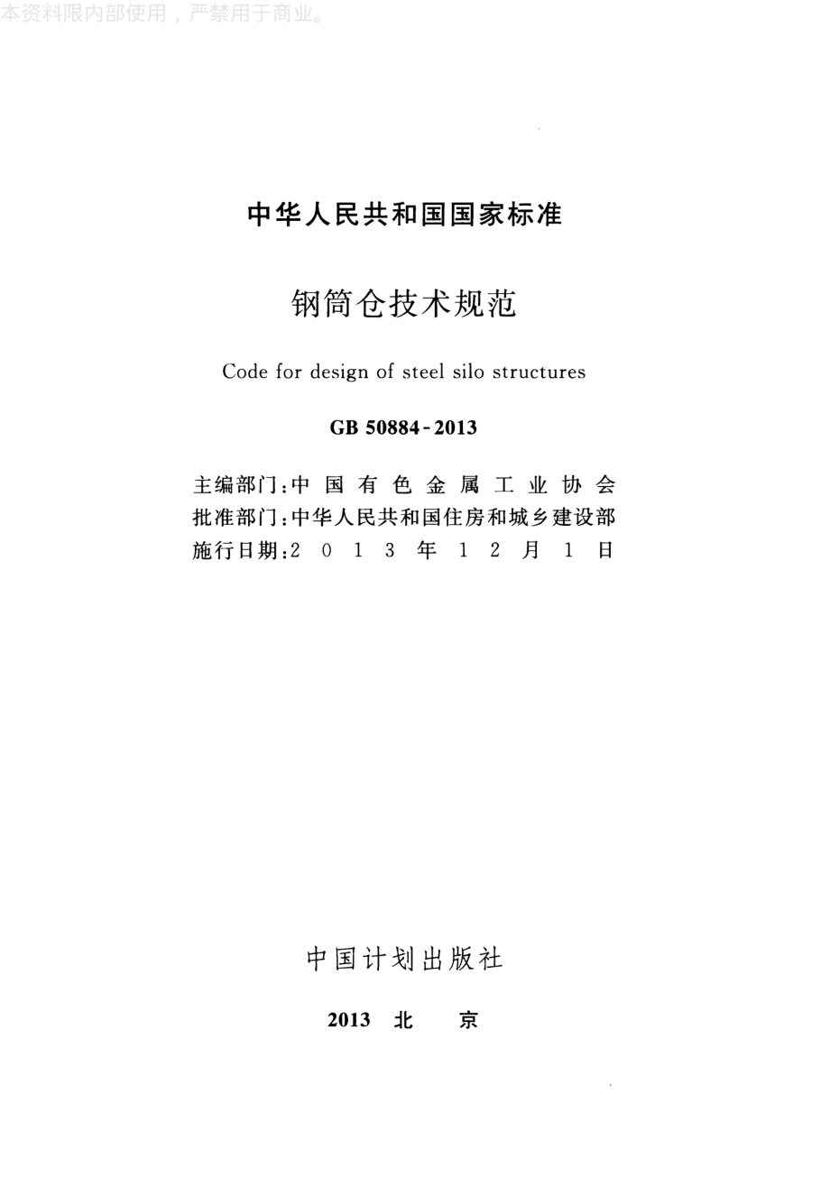 GB 50884-2013 钢筒仓技术规范.pdf_第2页