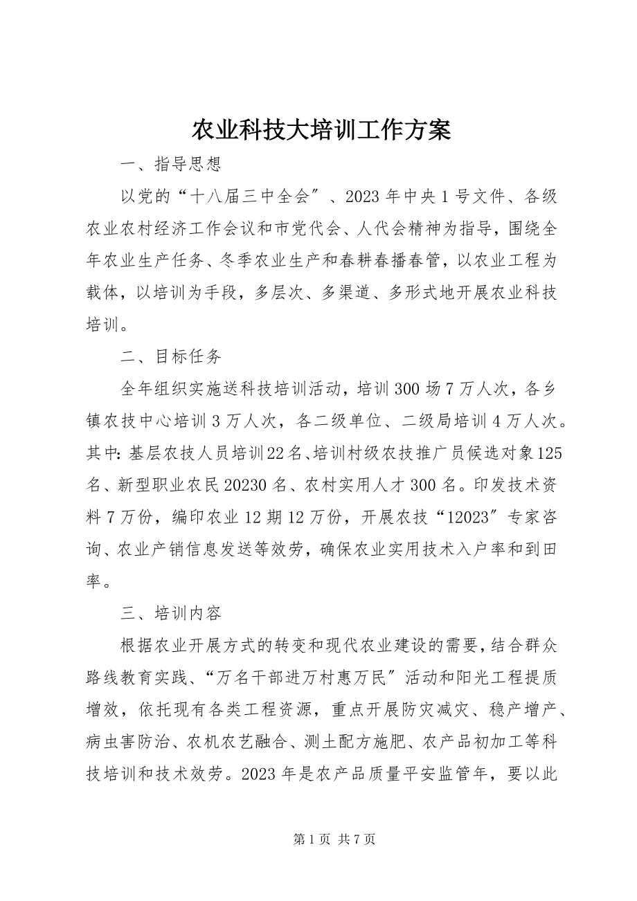 2023年农业科技大培训工作方案.docx_第1页