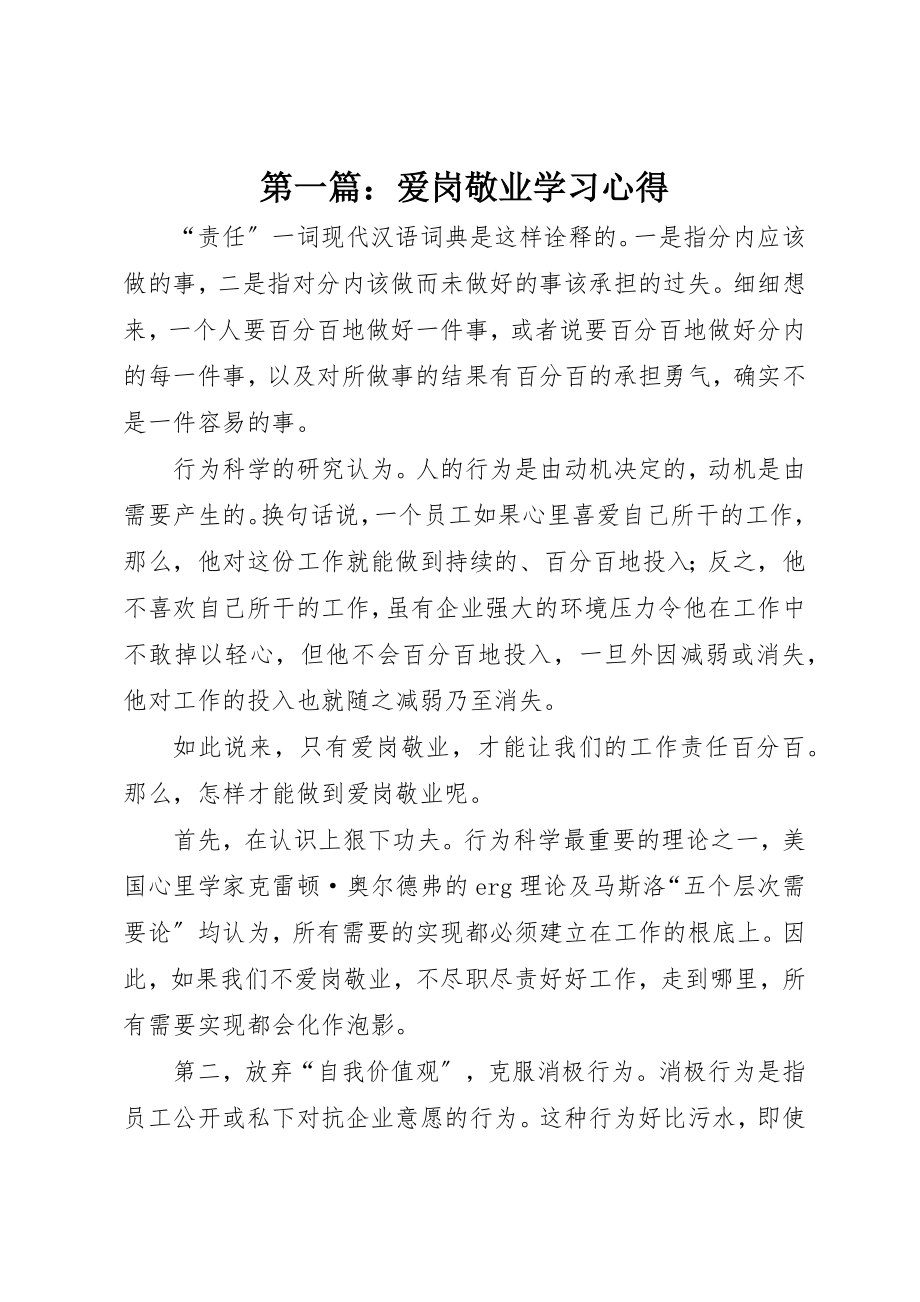 2023年xx爱岗敬业学习心得新编.docx_第1页