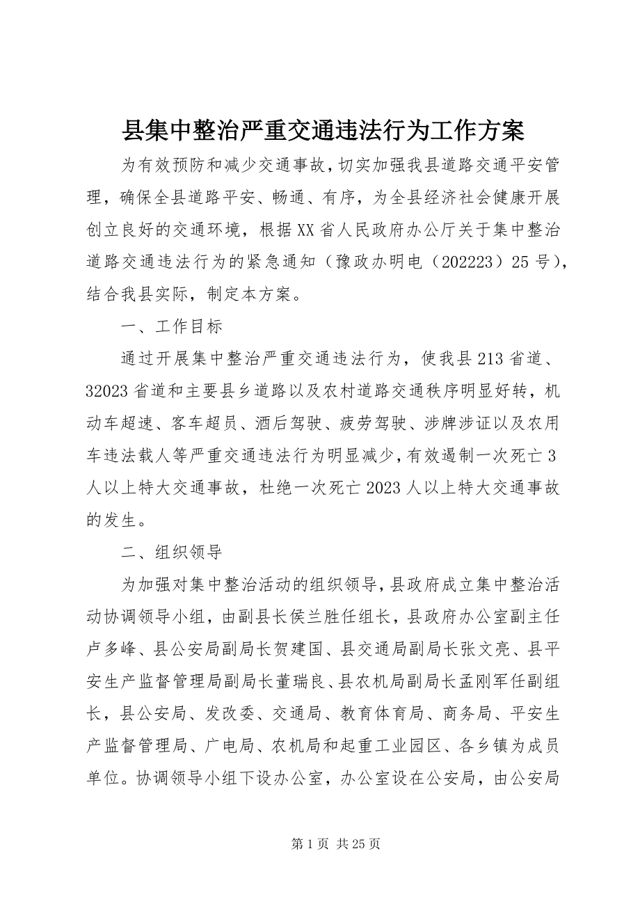 2023年县集中整治严重交通违法行为工作方案.docx_第1页