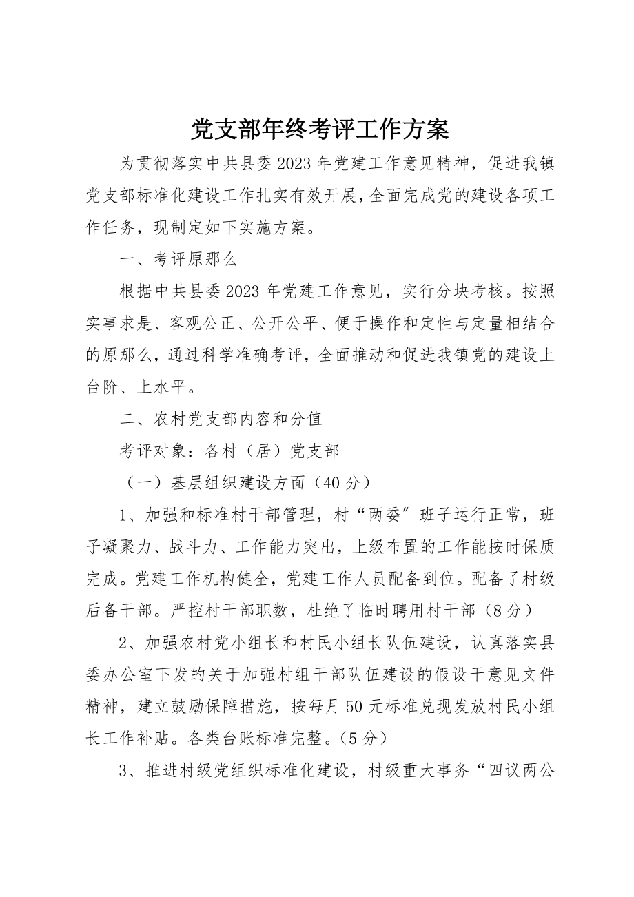 2023年党支部年终考评工作方案.docx_第1页