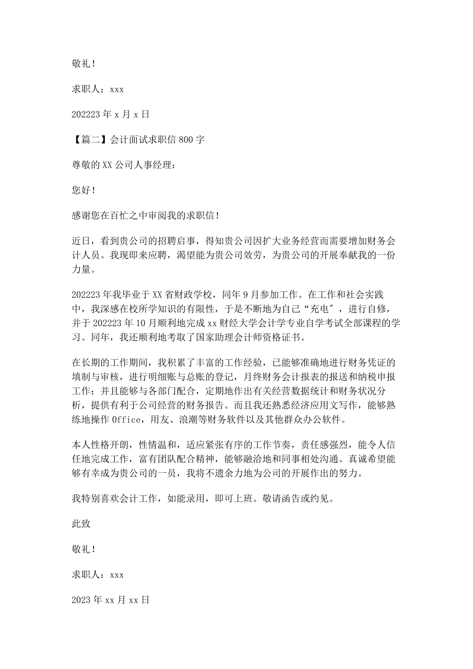 2023年会计面试求职信800字.docx_第2页