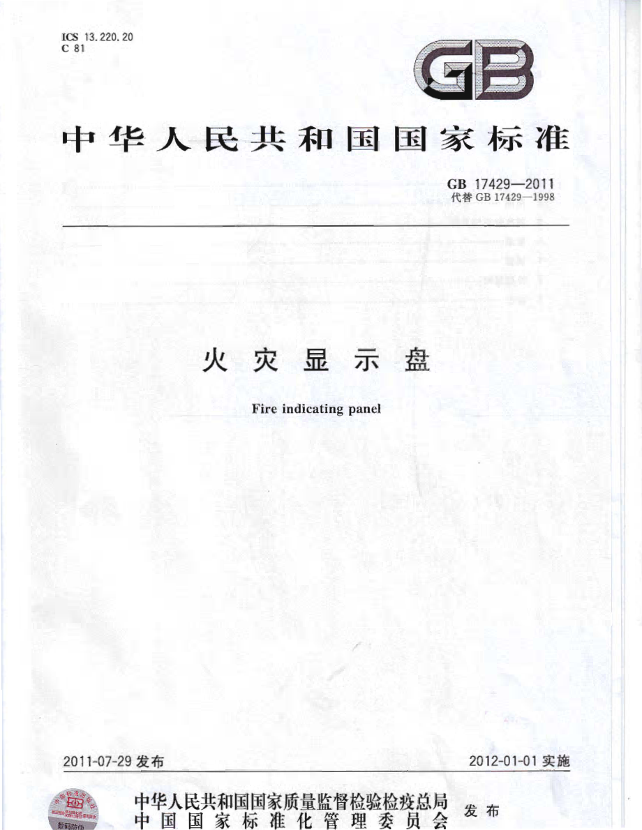 GB 17429-2011 火灾显示盘.PDF_第1页