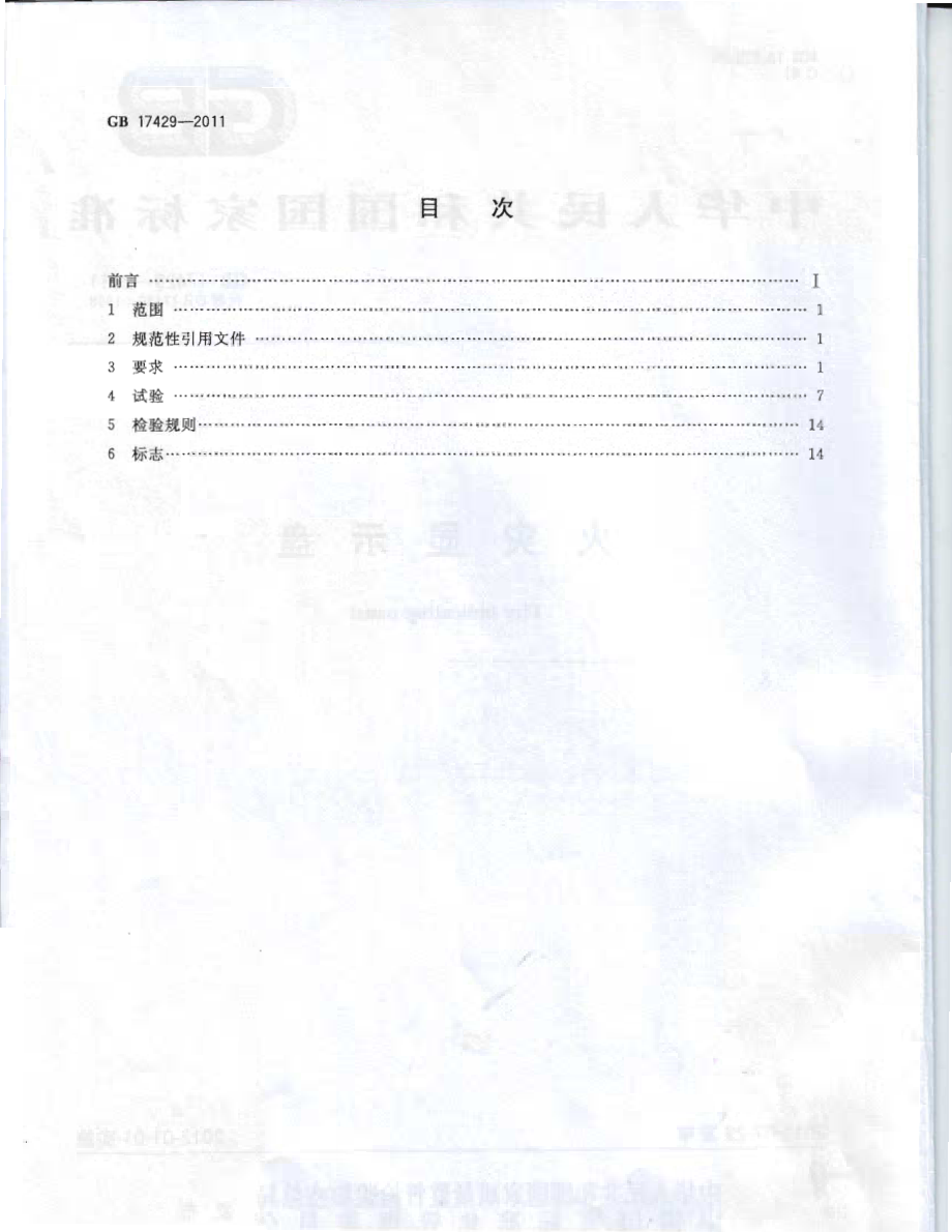 GB 17429-2011 火灾显示盘.PDF_第2页