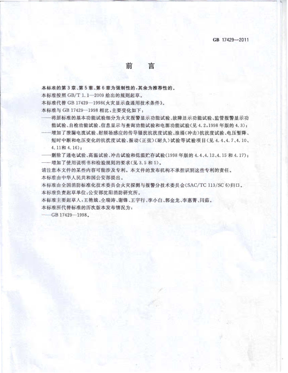 GB 17429-2011 火灾显示盘.PDF_第3页