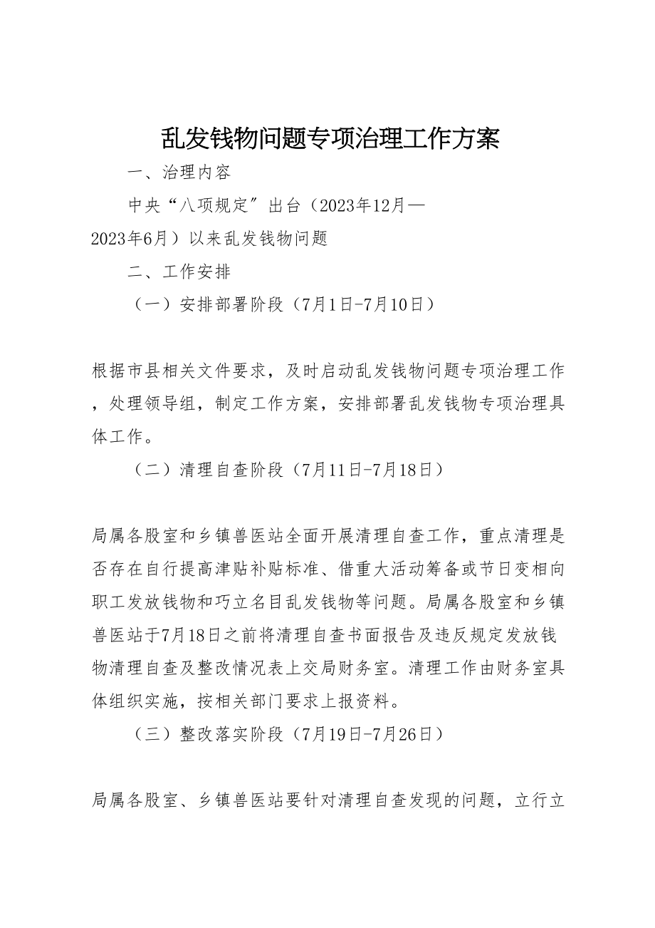 2023年乱发钱物问题专项治理工作方案.doc_第1页