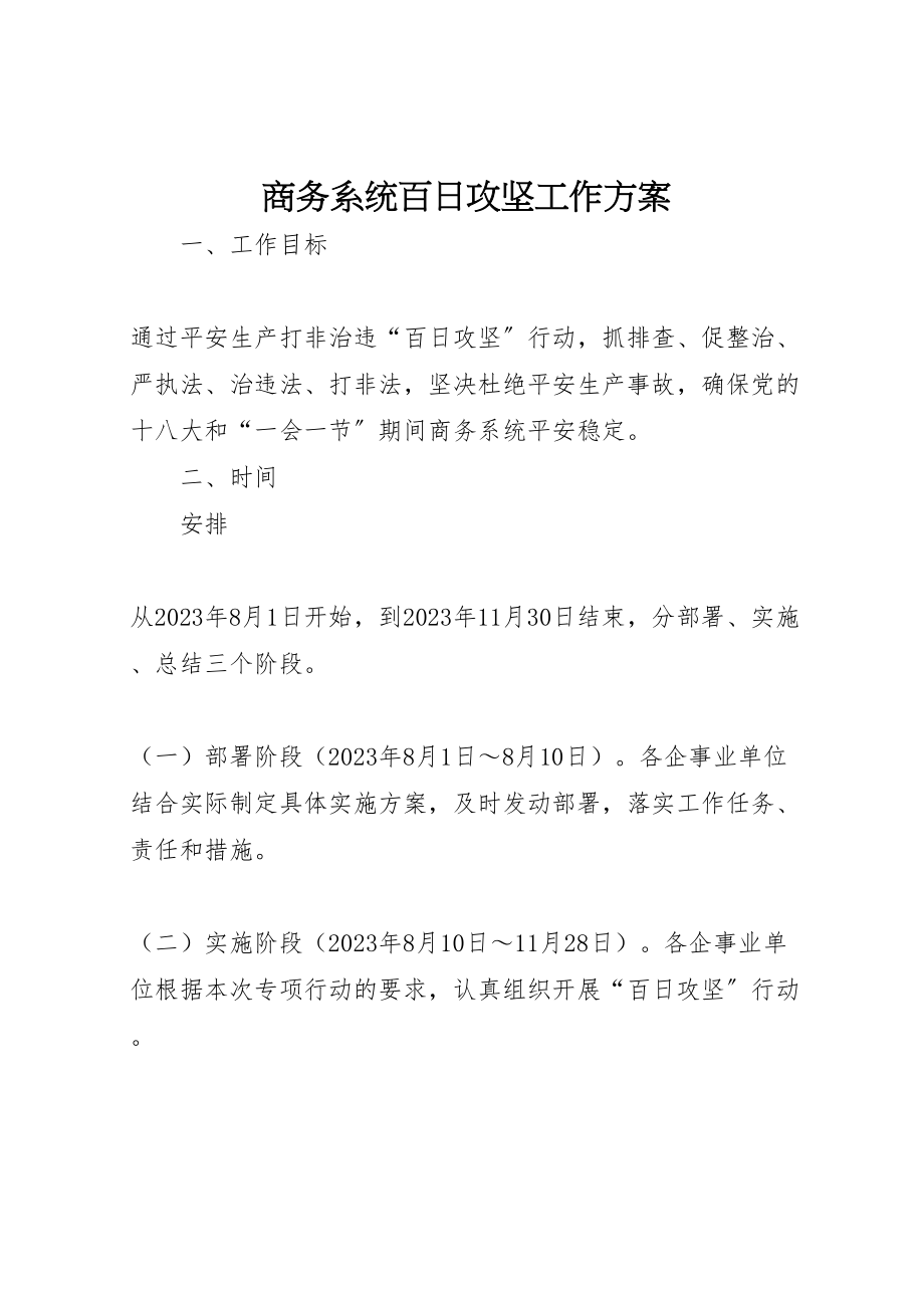 2023年商务系统百日攻坚工作方案.doc_第1页