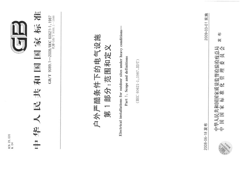 GB∕T 9089.1-2008 户外严酷条件下的电气设施 第1部分：范围和定义.pdf_第1页