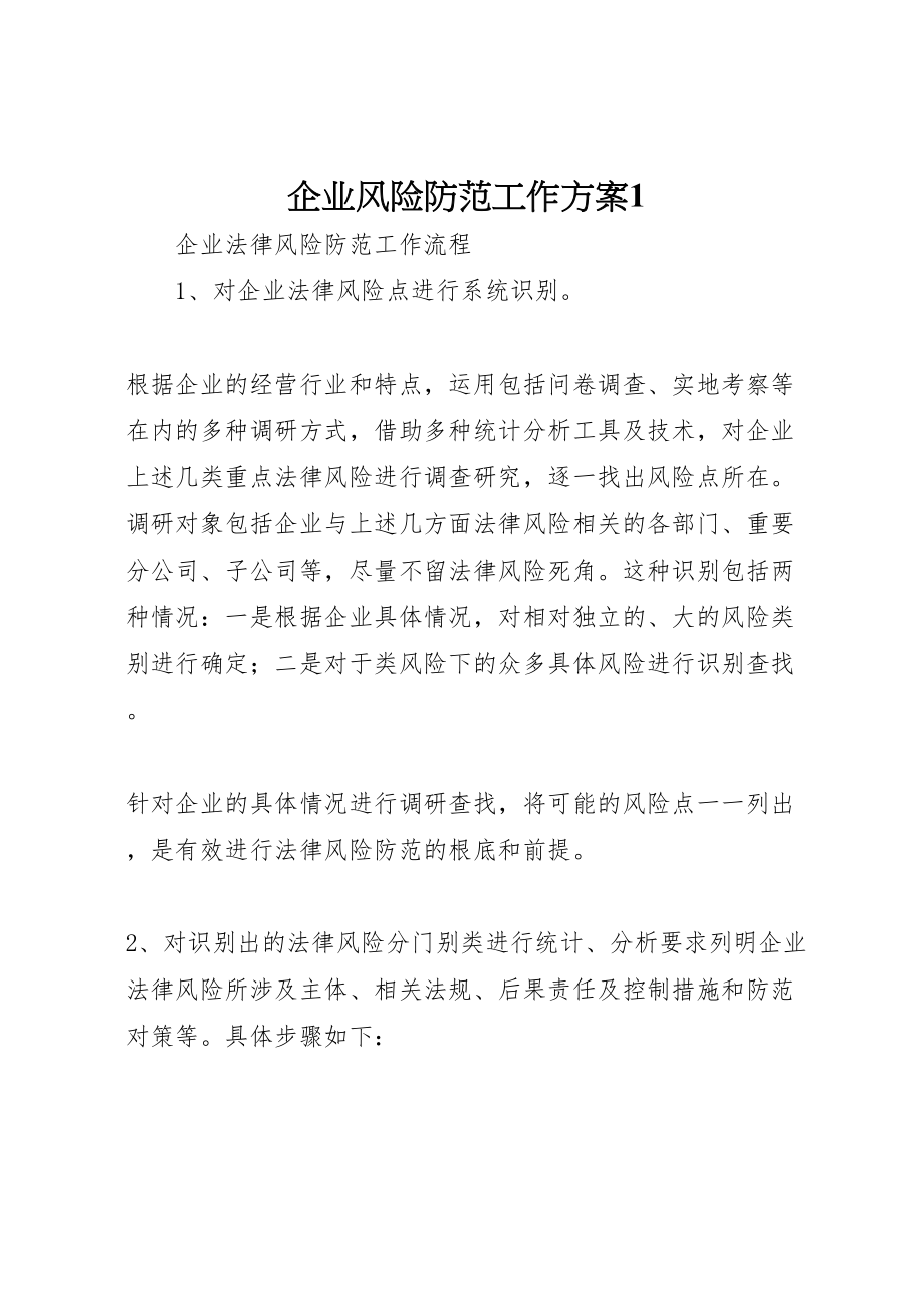 2023年企业风险防范工作方案1 2.doc_第1页