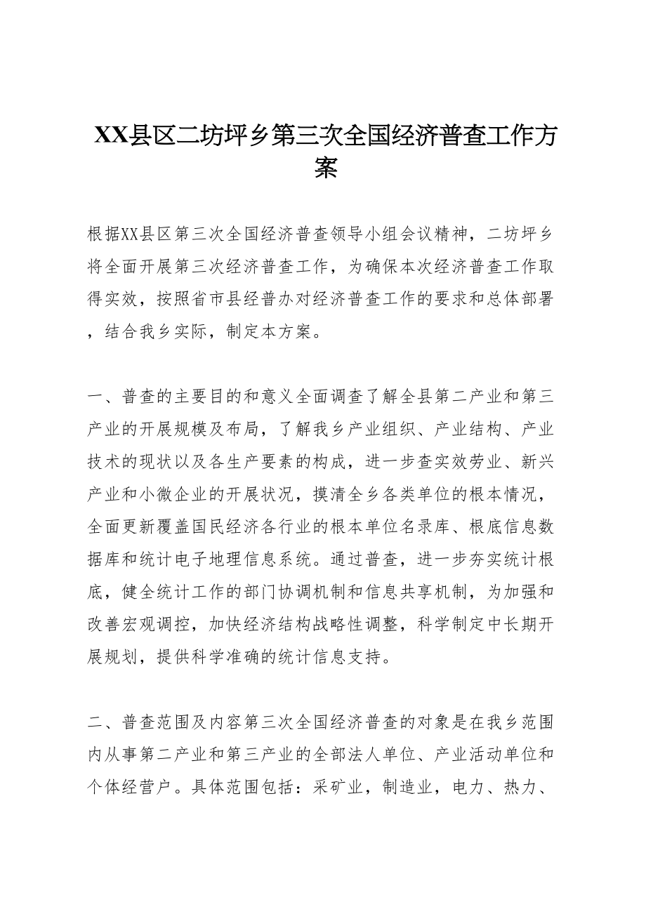 2023年县区二坊坪乡第三次全国经济普查工作方案.doc_第1页